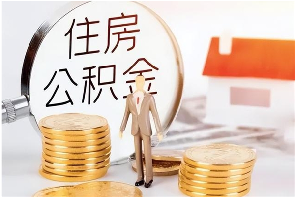 顺德离职后是不是可以取公积金（离职后可取公积金吗）