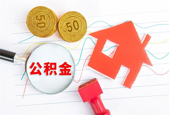 顺德公积金提（2020年公积金提取流程）