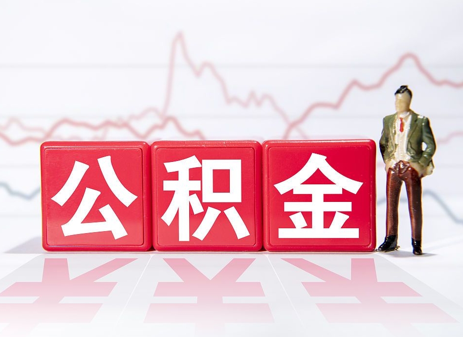 顺德4万公积金取多少（住房公积金4万）