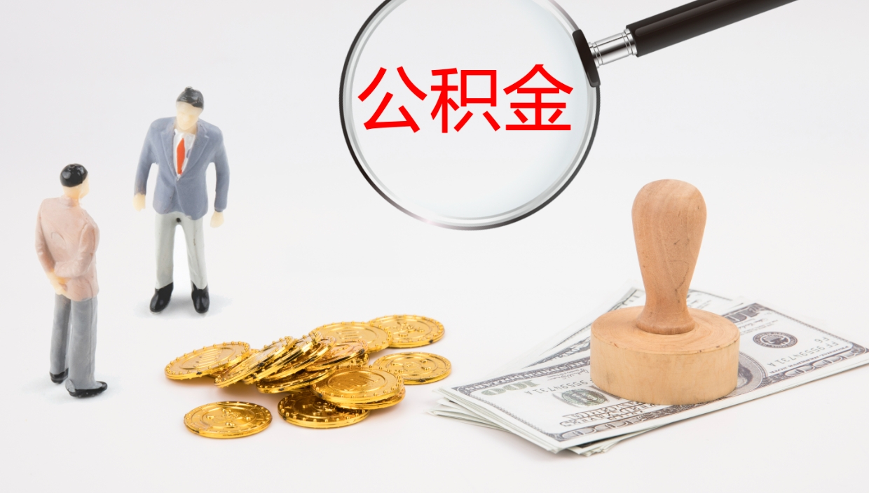 顺德公积金如何取（怎么取公积金?）